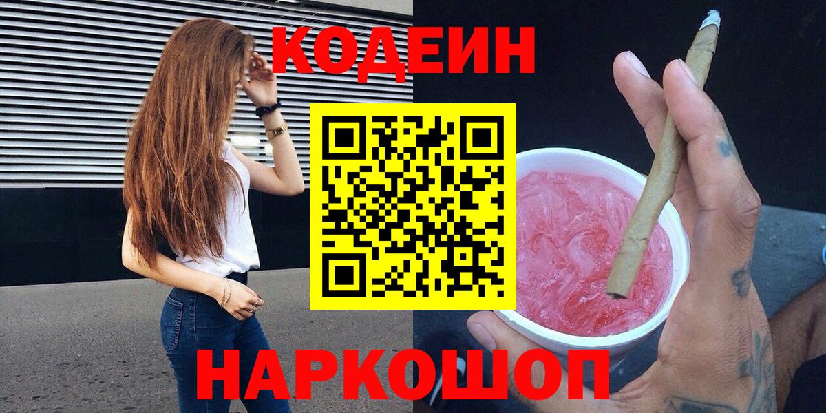 Кодеин Purple Drank  Кодеин напиток Lean (лин)  Вход с VPN  Горячий Ключ 