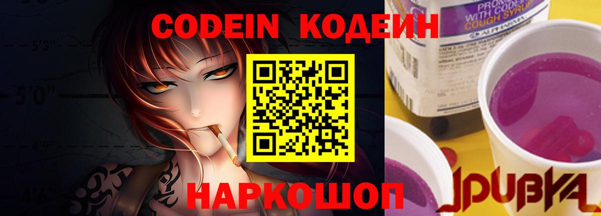Кодеин Purple Drank Горячий Ключ