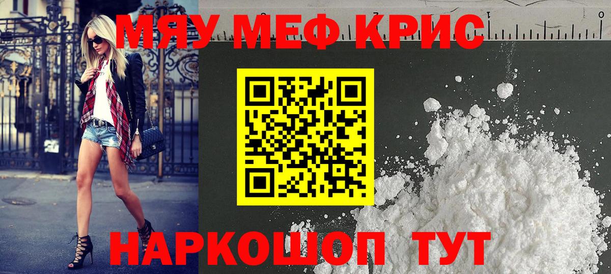 Меф кристаллы  МЯУ-МЯУ  Горячий Ключ  Вход с VPN  Мефедрон 4 MMC  МЕФ 